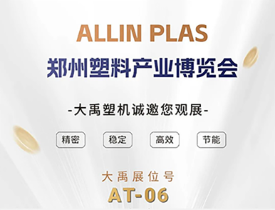 鄭州塑料產(chǎn)業(yè)博覽會開展!大禹塑機期待您的蒞臨