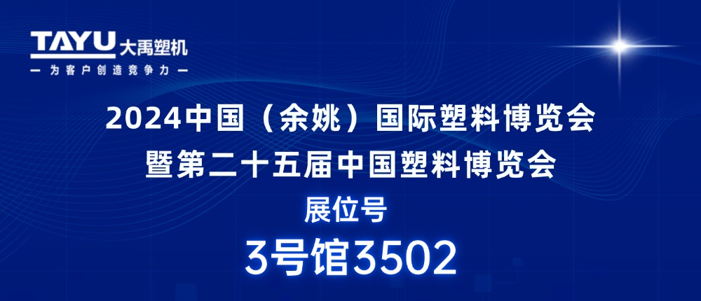 大禹塑機｜期待與您相聚2024中國（余姚）國際塑料博覽會，共探行業(yè)發(fā)展新機遇！