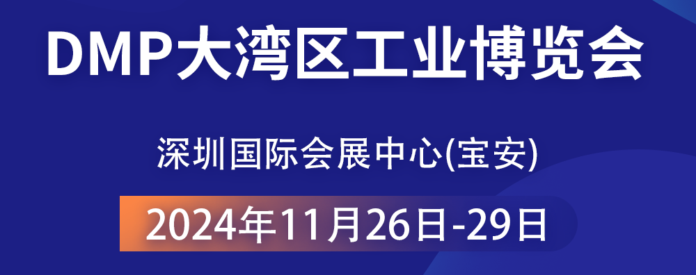 共襄智造盛宴 —— 2024 DMP大灣區(qū)工業(yè)博覽會，大禹塑機期待您的光臨！