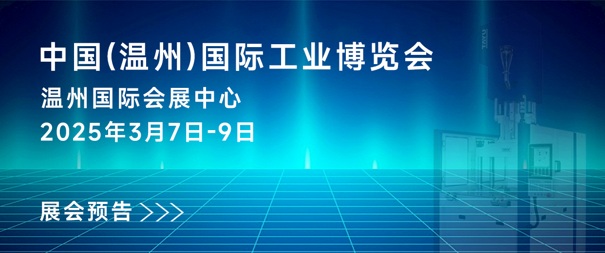 展會預告｜大禹塑機與您相約第32屆中國(溫州)國際工業(yè)展覽會