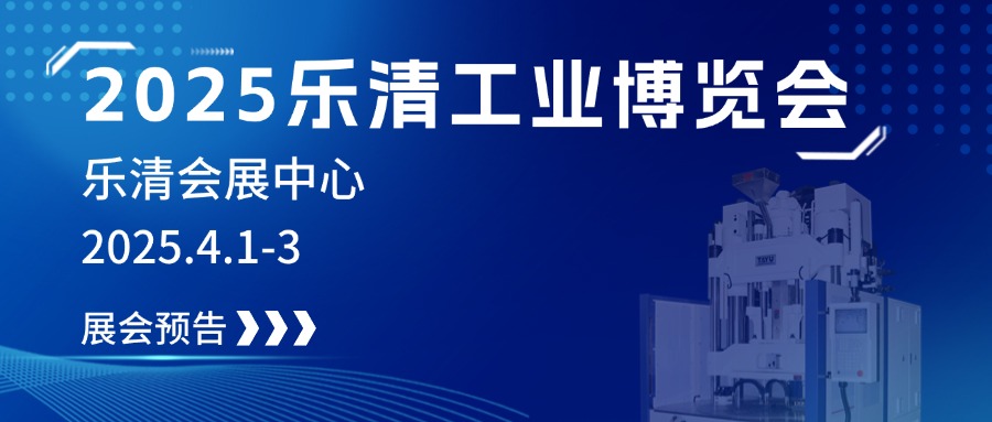 2025樂清工業(yè)博覽會，大禹誠邀您見證制造業(yè)未來