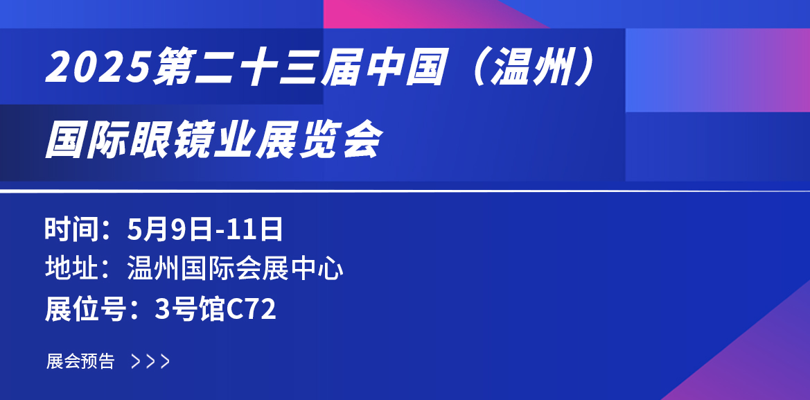 溫州眼鏡盛會，探索鏡界的無限可能 | 大禹塑機與您相約共塑未來